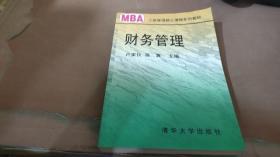 工商管理碩士教材   財(cái)務(wù)管理