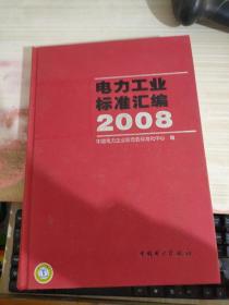 电力工业标准汇编2008