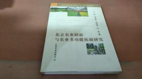 北京农业创新与农业多功能拓展研究  