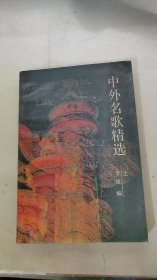 中外名歌精选 上