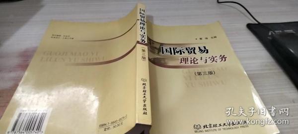 国际贸易理论与实务/普通高等教育“十一五”国家级规划教材·北京高等教育精品教材