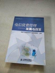 电信资费管理:发展与改革