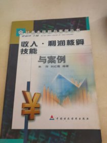 收入、利润核算技能与案例