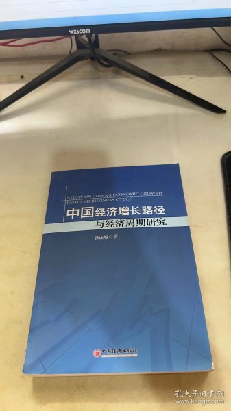 中国经济增长路径与经济周期研究