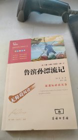 鲁滨孙漂流记