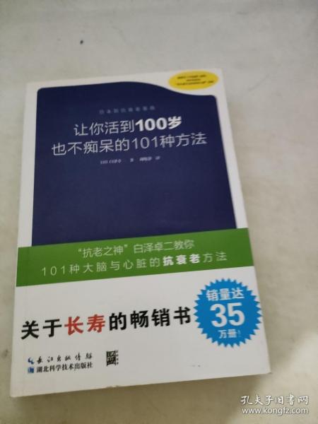 让你活到100岁也不痴呆的101种方法