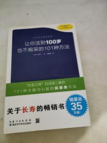 让你活到100岁也不痴呆的101种方法