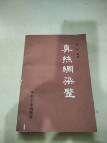 真丝绸染整