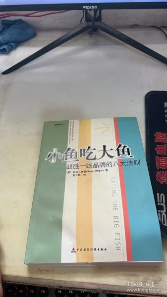 小鱼吃大鱼：战胜一线品牌的八大法则