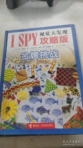 I SPY视觉大发现攻略版：金牌挑战