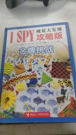 I SPY视觉大发现攻略版：金牌挑战