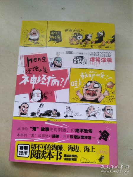 heng，还说不是神经病？！：黑色惊悚的爆笑涂鸦