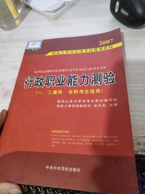 2007国家公务员录用考试规划教材：行政职业能力测验（1－2通用学生适用）