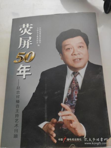 荧屏50年 : 赵忠祥播音主持艺术回顾