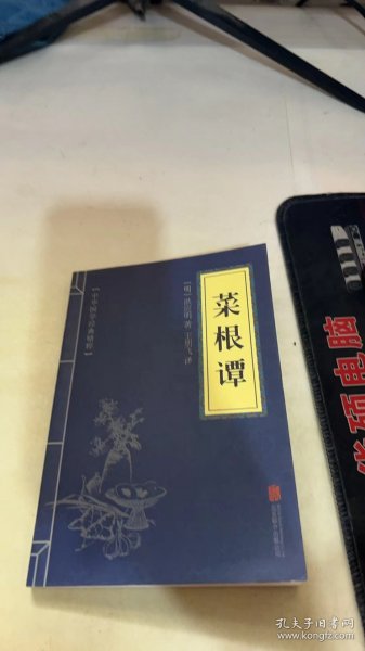 中华国学经典精粹·处世谋略必读本：菜根谭