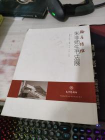 翰墨传谊：朱非师生书法展作品展