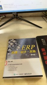 ERP原理·设计·实施（第4版）