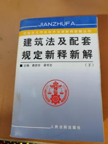 建筑法及配套规定新释新解  下