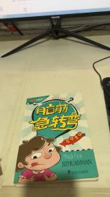 脑筋急转弯不可思议篇