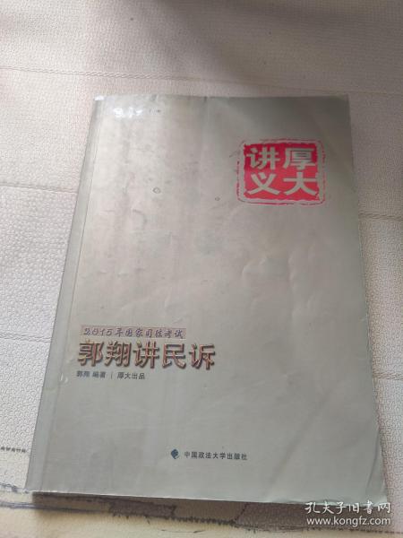 厚大司考·厚大讲义·2015年国家司法考试：郭翔讲民诉