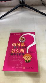 如何说孩子才会听，怎么听孩子才肯说