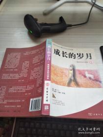 成长的岁月－我的学生时代读本1