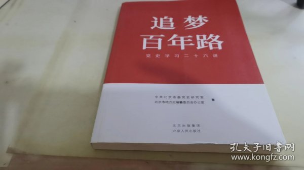 追梦百年路党史学习二十六讲