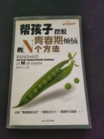 帮孩子摆脱青春期烦恼的N个方法