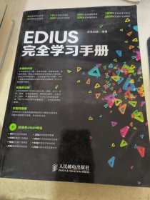 EDIUS完全学习手册