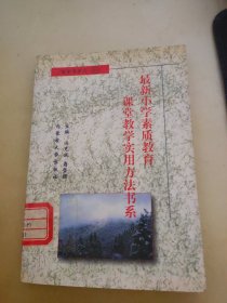 最新小学素质教育课堂教学实用方法书系