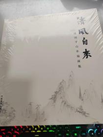 清风自来，逯国平山水扇面集