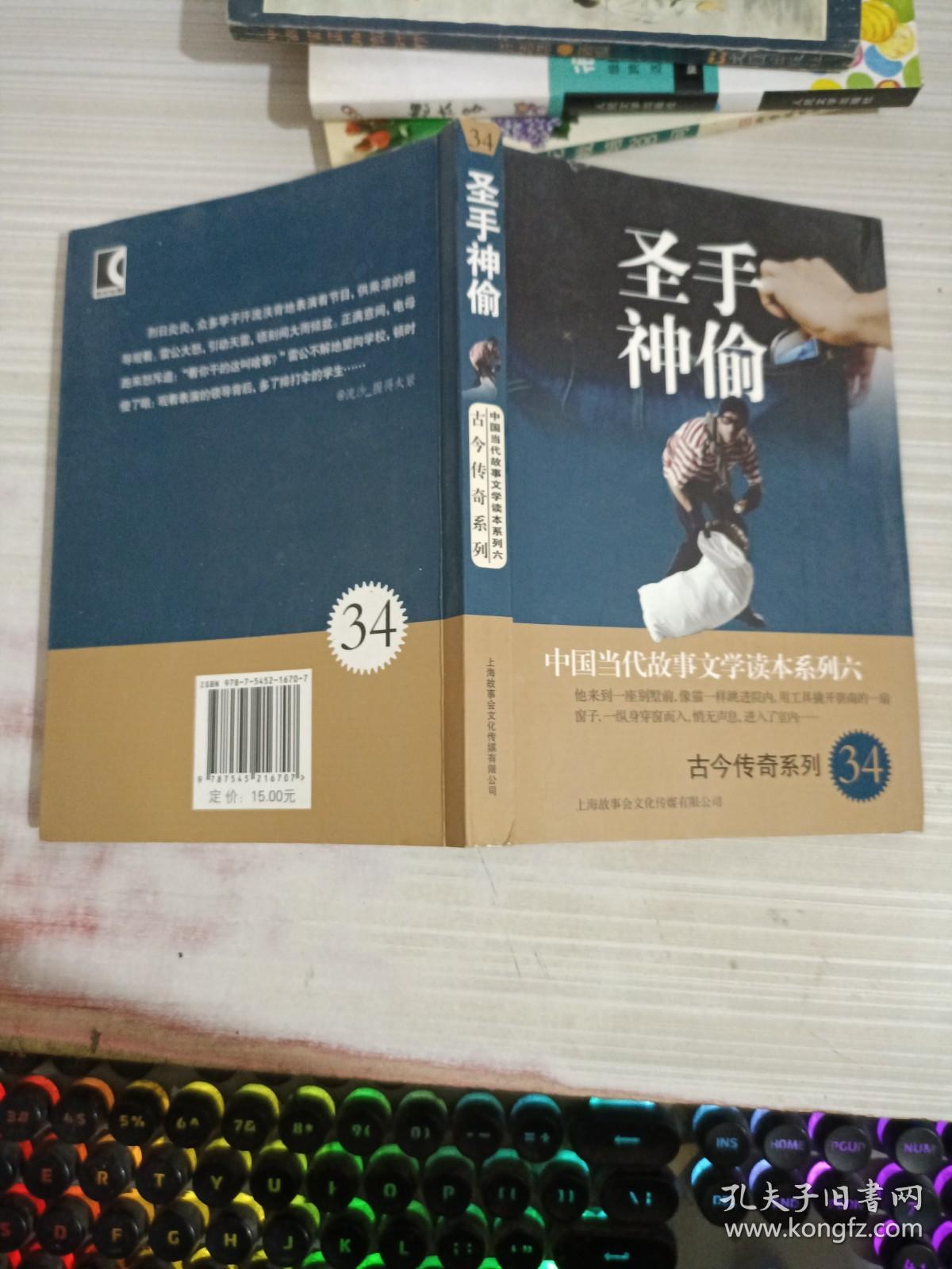 中国当代故事文学读本系列（6）·古今传奇系列（34）：圣手神偷