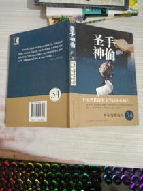 中国当代故事文学读本系列（6）·古今传奇系列（34）：圣手神偷