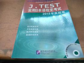 J.TEST实用日本语检定考试