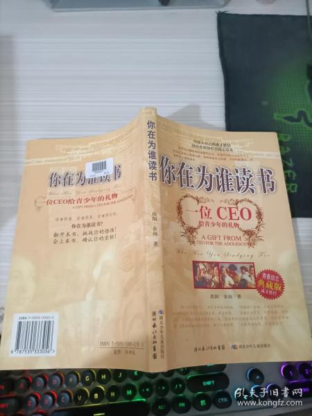 你在为谁读书：一位CEO给青少年的礼物青春励志典藏版成才胜经