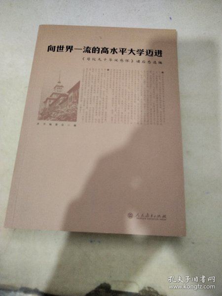 向世界一流的高水平大学迈进：《母校九十华诞感怀》读后感选编