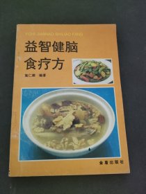 益智健脑食疗方