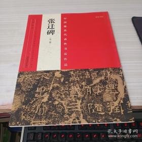 中国最具代表性书法作品 张迁碑（ 第二版