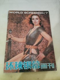 环球银幕画刊1990 7