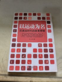 以运动为名：后奥运时代的体育营销