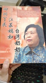 四川丫頭，江蘇媳婦，臺(tái)灣奶奶