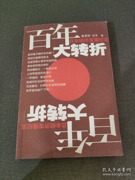 百年大转折：日本经济发展纪实