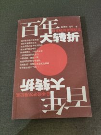 百年大转折：日本经济发展纪实