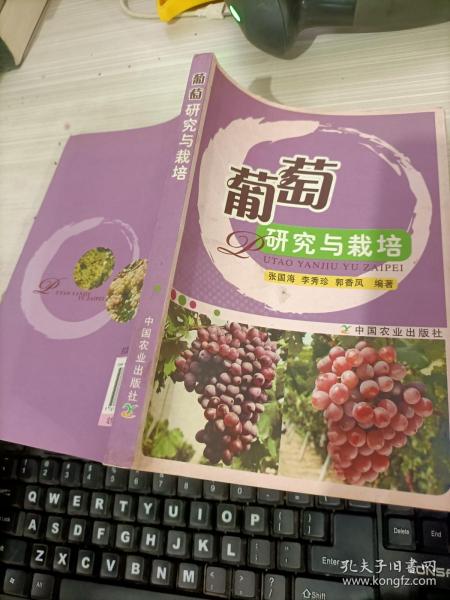 葡萄研究与栽培