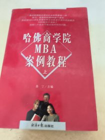 哈佛商学院MBA案例教程 上