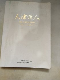 天津诗人 创刊十周年纪念特刊2011.1～2021.1