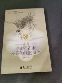 平庸的衣服，不要碰我的身体：时尚形象的自我定位法