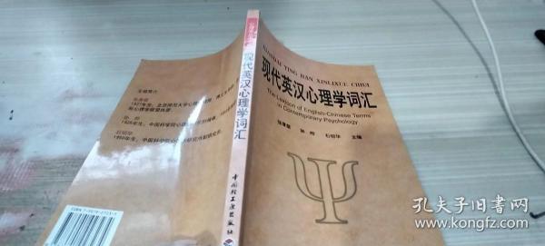 现代英汉心理学词汇：英、中对照