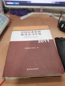 中国企业集团财务公司年鉴2011