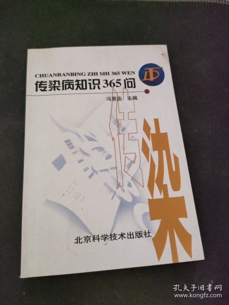 传染病知识365问